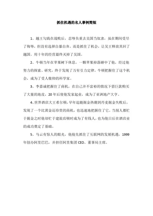 抓住机遇的名人事例简短