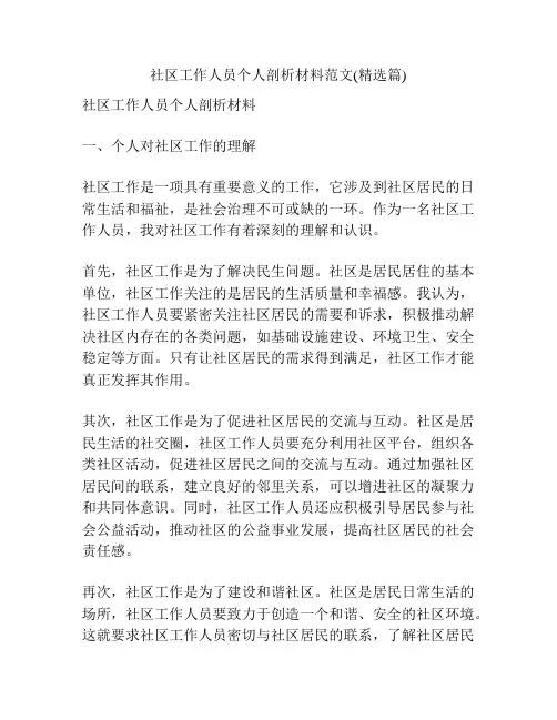 社区工作人员个人剖析材料范文(精选篇)