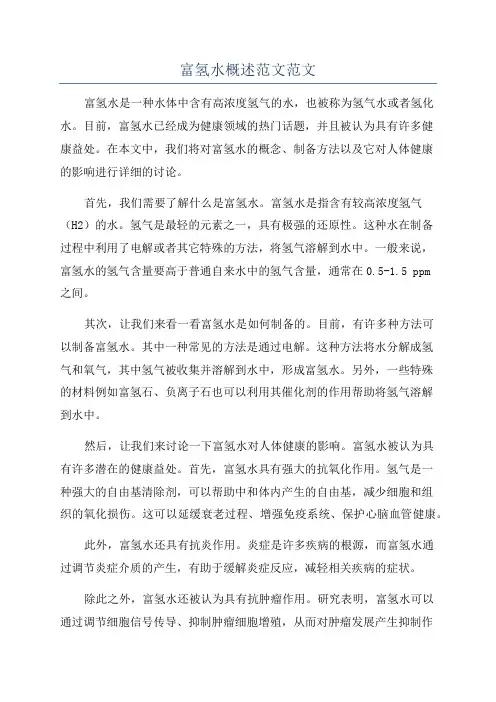 富氢水概述范文范文