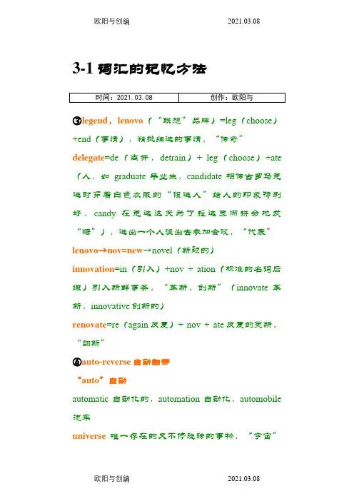 新东方刘畅词汇笔记3-1至3-4之欧阳与创编
