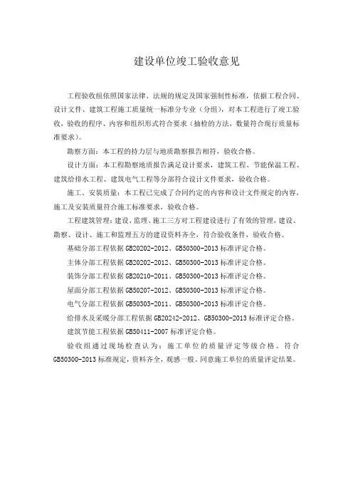 建设单位竣工验收意见