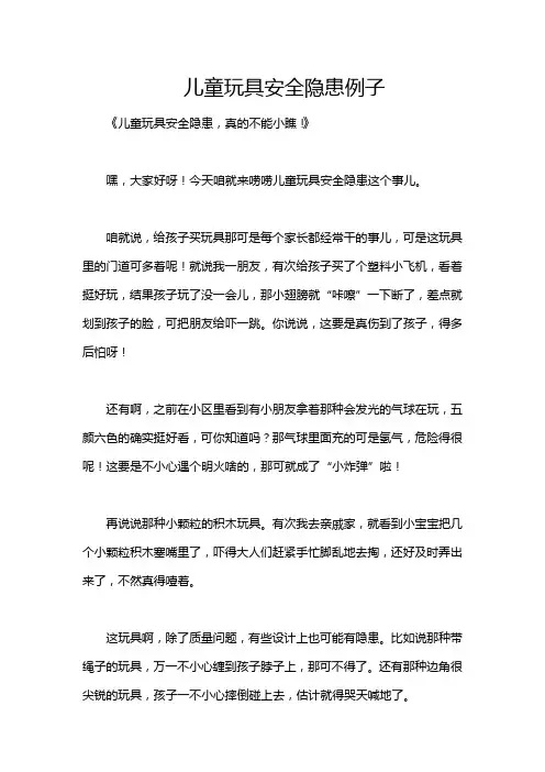 儿童玩具安全隐患例子