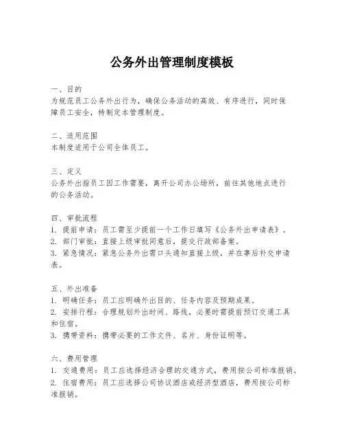 公务外出管理制度模板