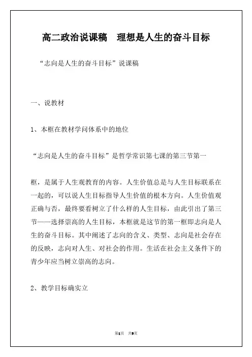 高二政治说课稿  理想是人生的奋斗目标