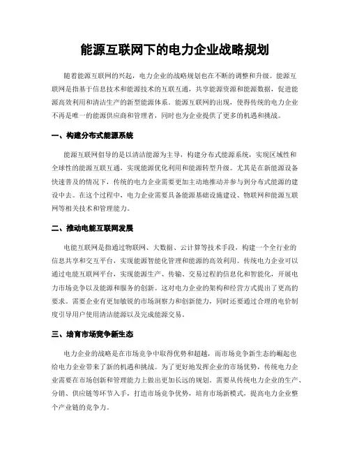 能源互联网下的电力企业战略规划