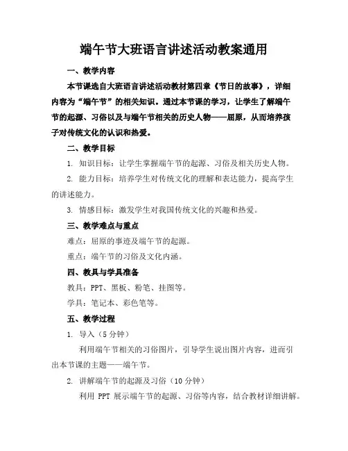 端午节大班语言讲述活动教案通用