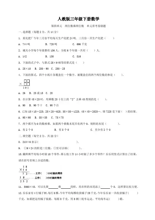 人教版三年级下册数学  第四单元  两位数乘两位数  单元常考易错题