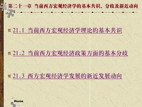 当前西方宏观经济学的基本共识、分歧及新近动向