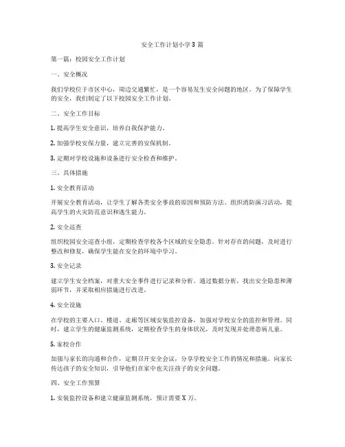 安全工作计划小学3篇