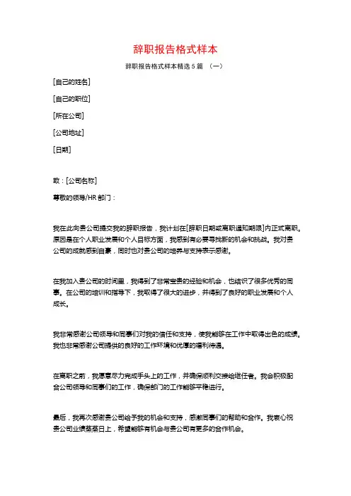 辞职报告格式样本5篇