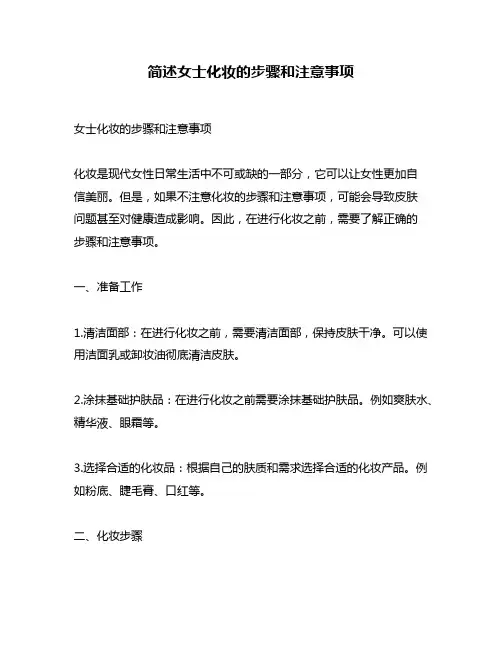 简述女士化妆的步骤和注意事项