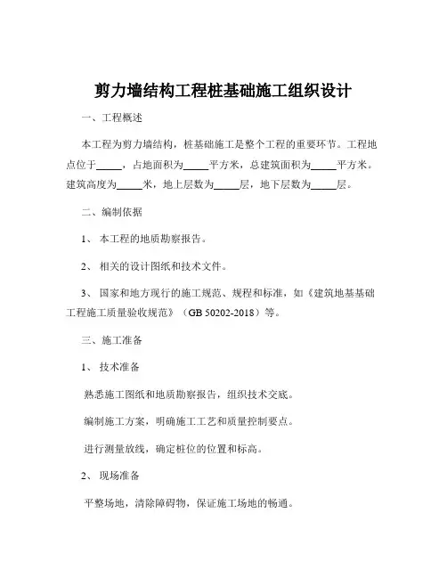 剪力墙结构工程桩基础施工组织设计