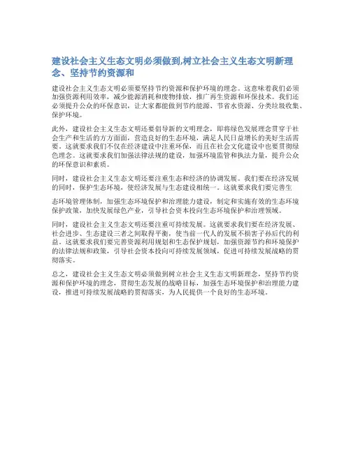 建设社会主义生态文明必须做到,树立社会主义生态文明新理念、坚持节约资源和