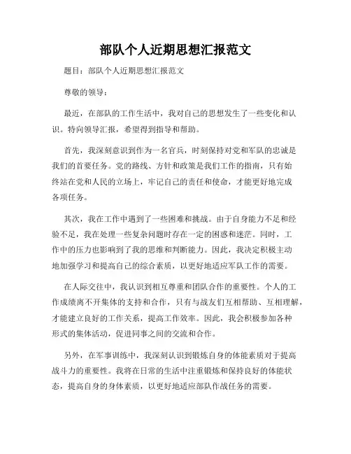部队个人近期思想汇报范文