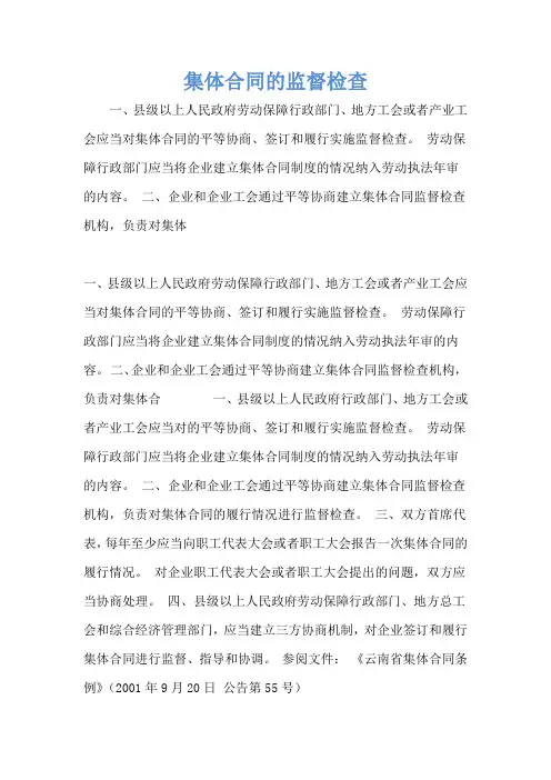 集体合同的监督检查