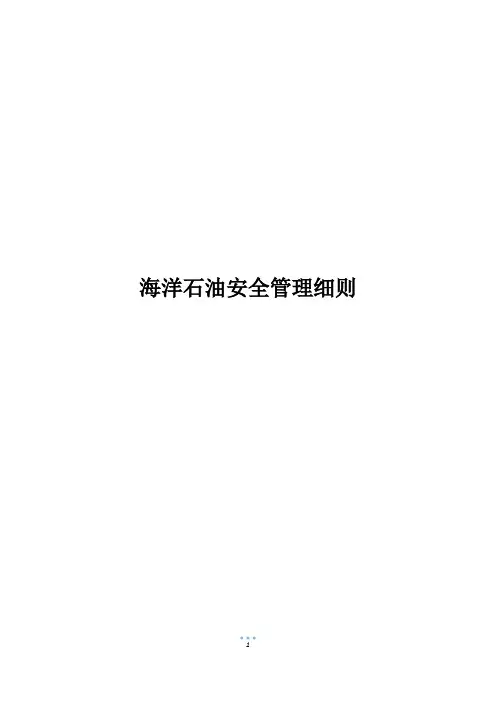 海洋石油安全管理细则