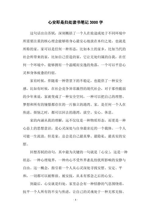 心安即是归处读书笔记3000字