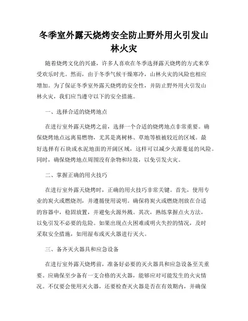 冬季室外露天烧烤安全防止野外用火引发山林火灾