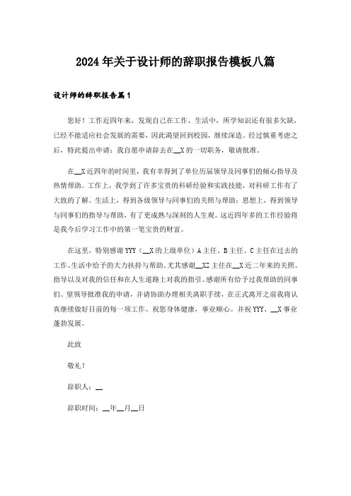 2024年关于设计师的辞职报告模板八篇