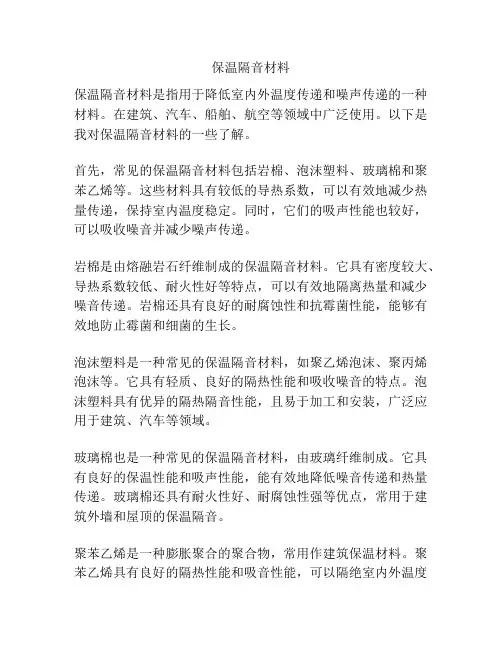 保温隔音材料