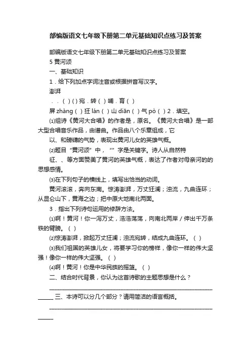 部编版语文七年级下册第二单元基础知识点练习及答案