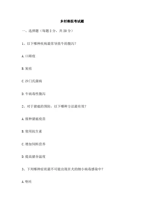乡村兽医考试题
