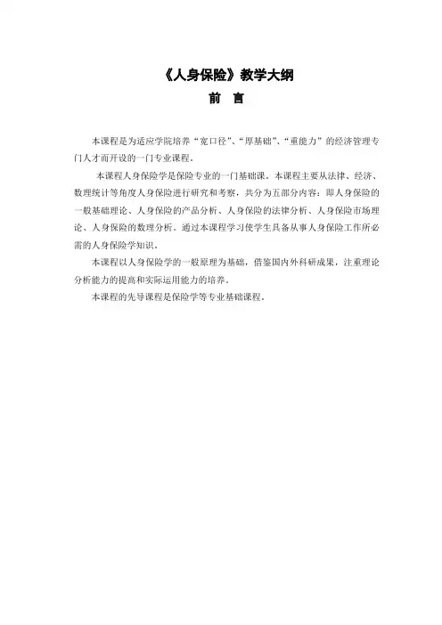人身保险-《人身保险学》教学大纲