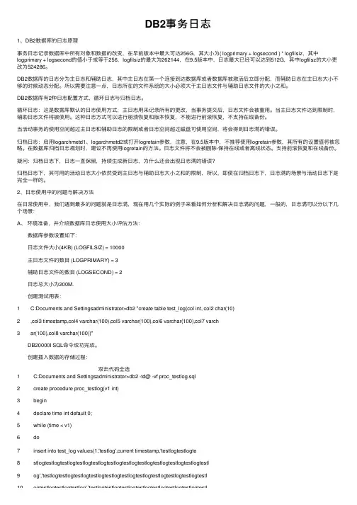 DB2事务日志