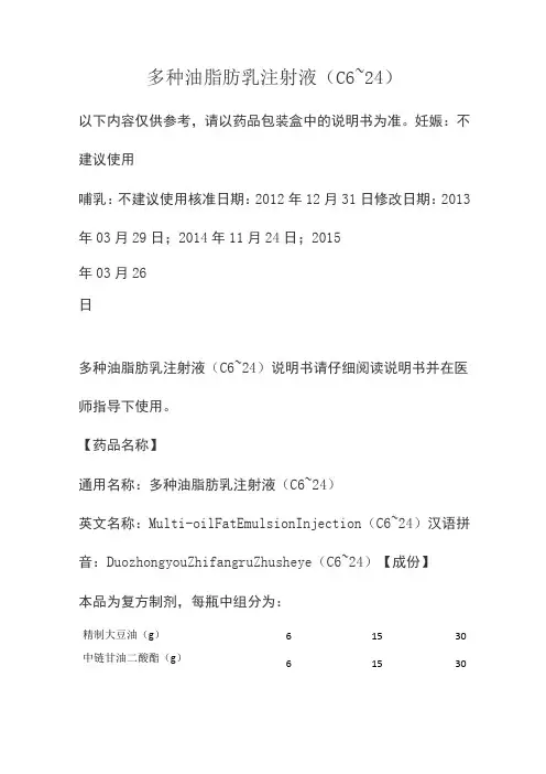 多种油脂肪乳注射液(C6~24)说明书