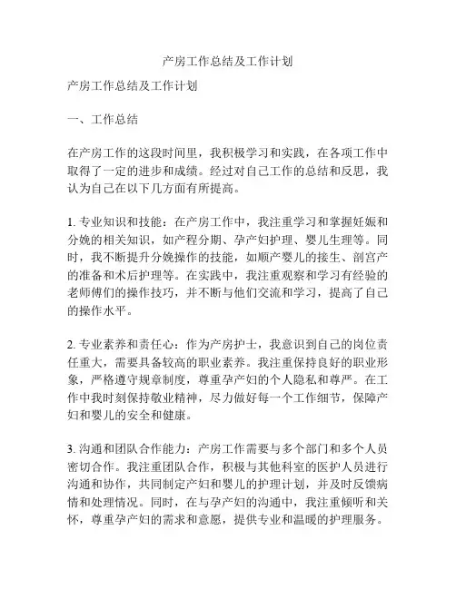 产房工作总结及工作计划