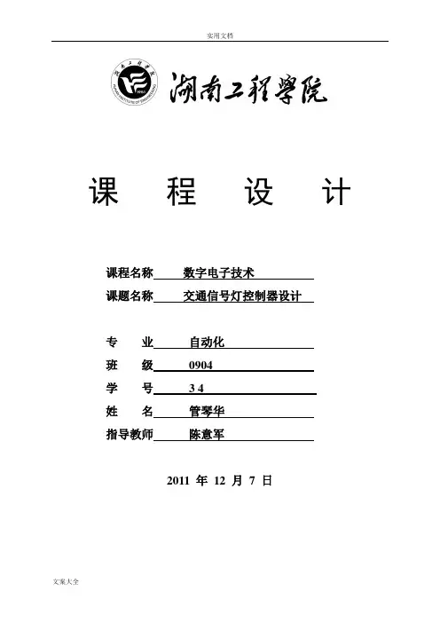 数电交通灯课程设计---交通信号灯控制器设计