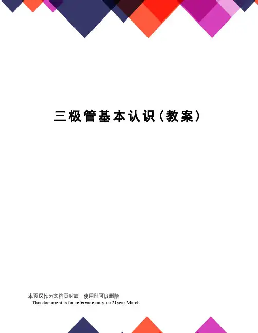 三极管基本认识(教案)