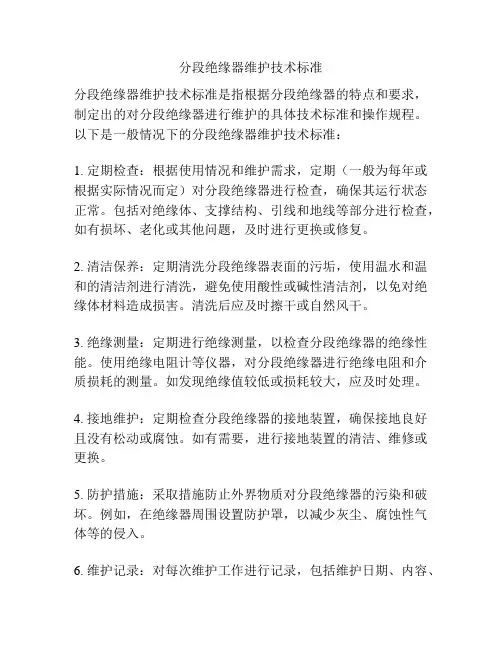 分段绝缘器维护技术标准
