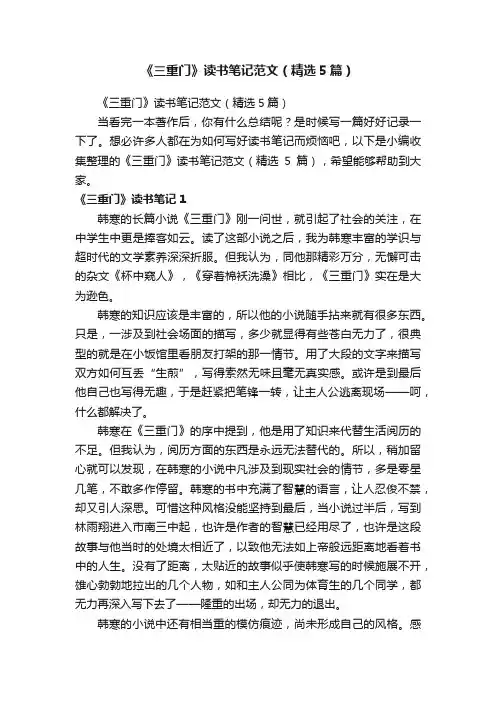 《三重门》读书笔记范文（精选5篇）