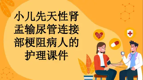 小儿先天性肾盂输尿管连接部梗阻病人的护理课件