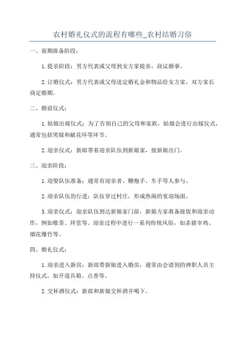 农村婚礼仪式的流程有哪些_农村结婚习俗