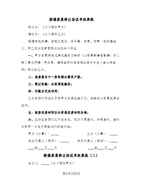 按揭房屋转让协议书经典版(8篇)