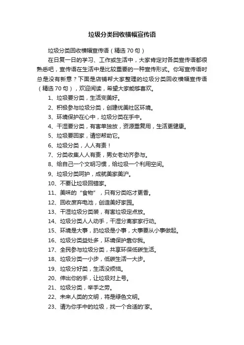 垃圾分类回收横幅宣传语