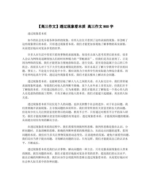 【高三作文】透过现象看本质 高三作文900字