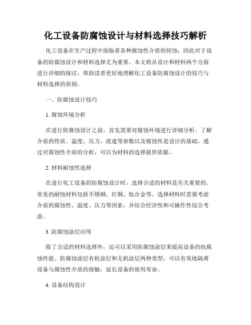 化工设备防腐蚀设计与材料选择技巧解析