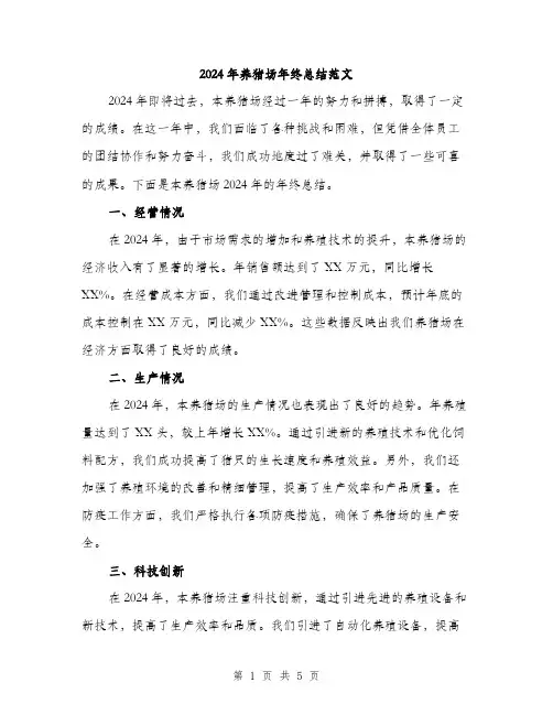 2024年养猪场年终总结范文(二篇)