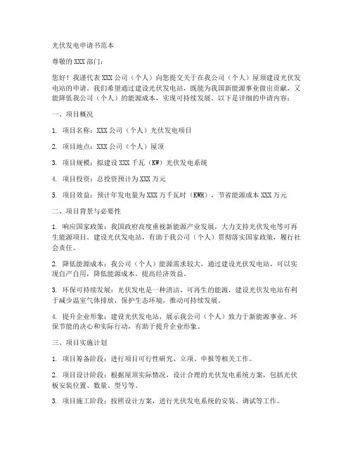 光伏发电申请书范本