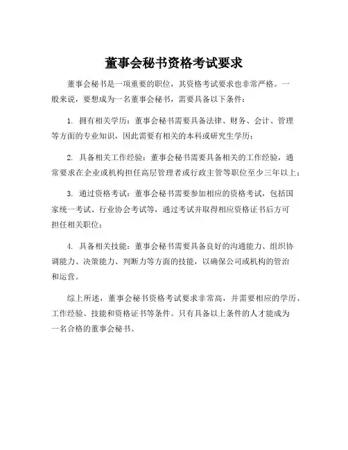 董事会秘书资格考试要求