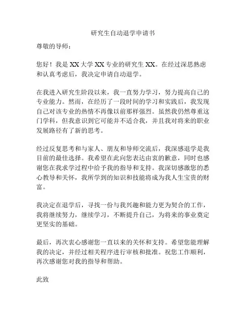 研究生自动退学申请书