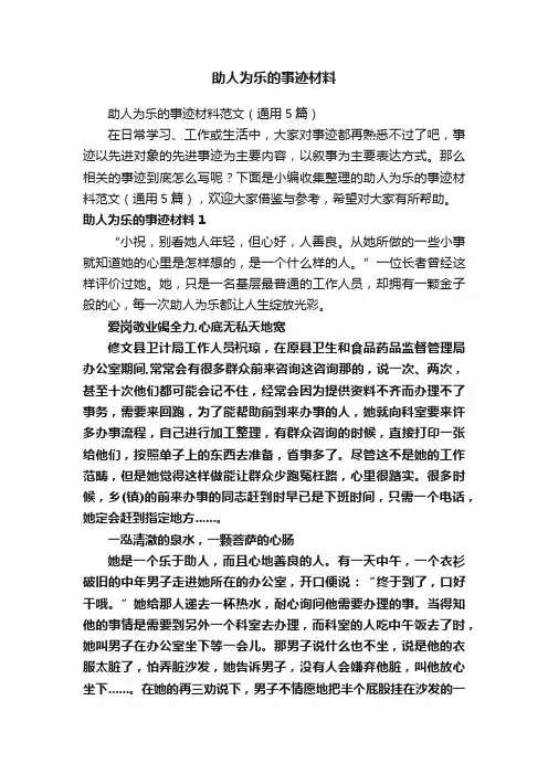 助人为乐的事迹材料