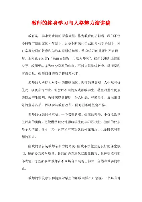 教师的终身学习与人格魅力演讲稿