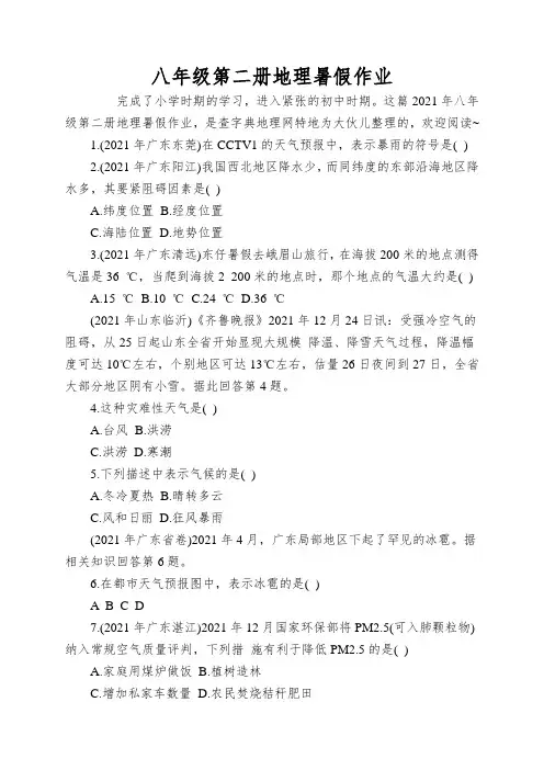 八年级第二册地理暑假作业