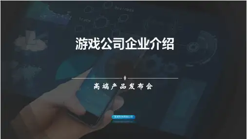 游戏公司企业介绍PPT课件