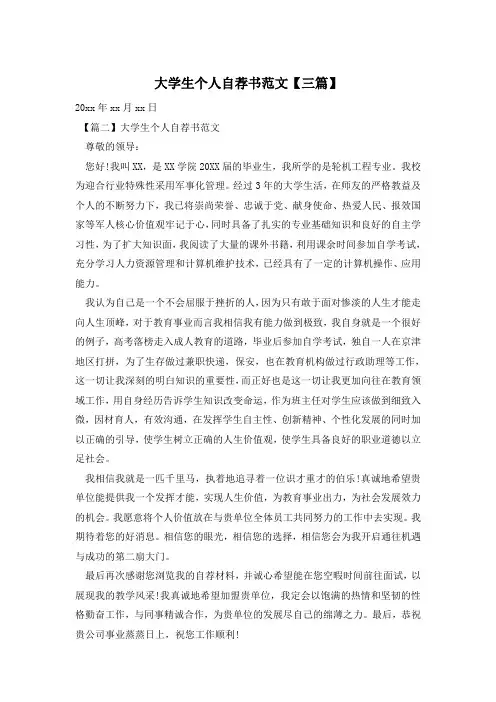 大学生个人自荐书范文【三篇】