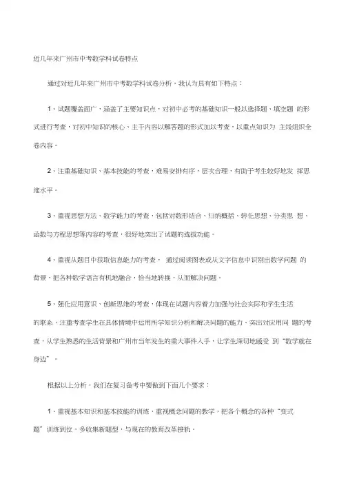 广州中考数学分析报告知识点汇总